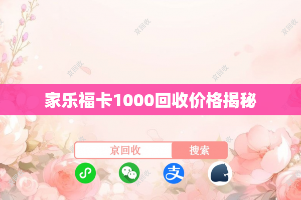 家乐福卡1000回收价格揭秘