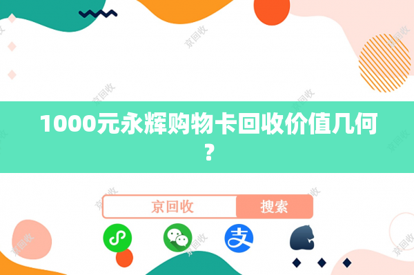 1000元永辉购物卡回收价值几何？