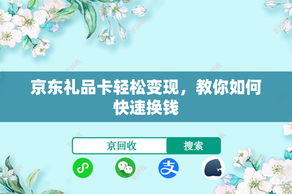 京东礼品卡轻松变现，教你如何快速换钱