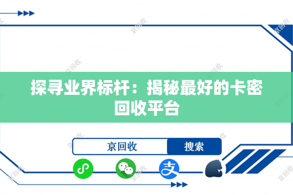 探寻业界标杆：揭秘最好的卡密回收平台