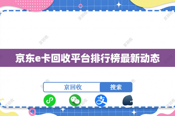 京东e卡回收平台排行榜最新动态