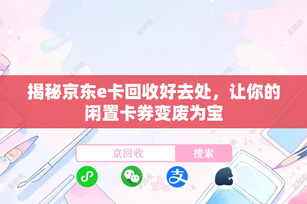 揭秘京东e卡回收好去处，让你的闲置卡券变废为宝