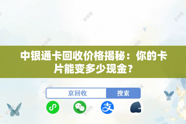 中银通卡回收价格揭秘：你的卡片能变多少现金？