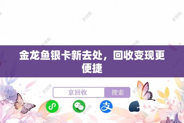 金龙鱼银卡新去处，回收变现更便捷