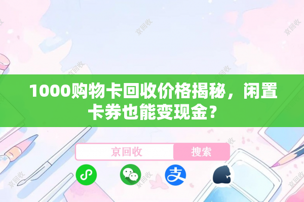 1000购物卡回收价格揭秘，闲置卡券也能变现金？