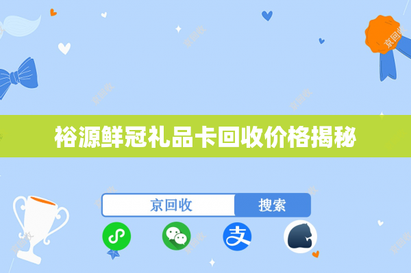 裕源鲜冠礼品卡回收价格揭秘