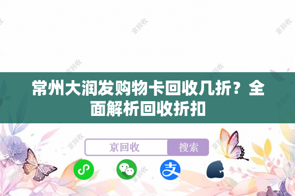 常州大润发购物卡回收几折？全面解析回收折扣