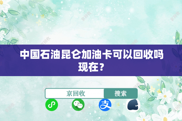 中国石油昆仑加油卡可以回收吗现在？