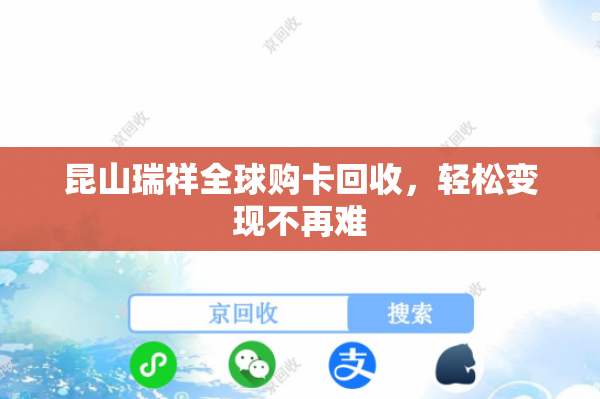 昆山瑞祥全球购卡回收，轻松变现不再难