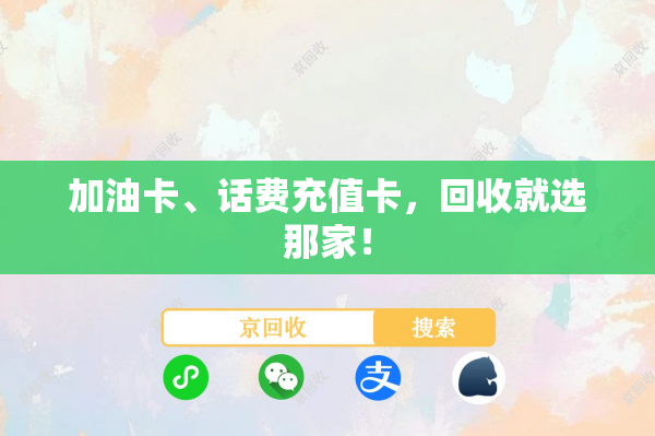 加油卡、话费充值卡，回收就选那家！