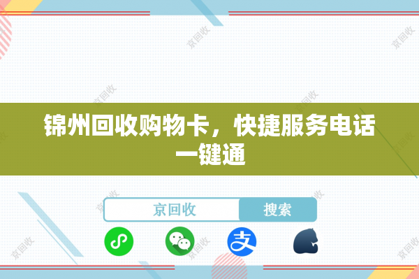 锦州回收购物卡，快捷服务电话一键通