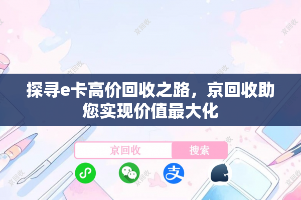 探寻e卡高价回收之路，京回收助您实现价值最大化