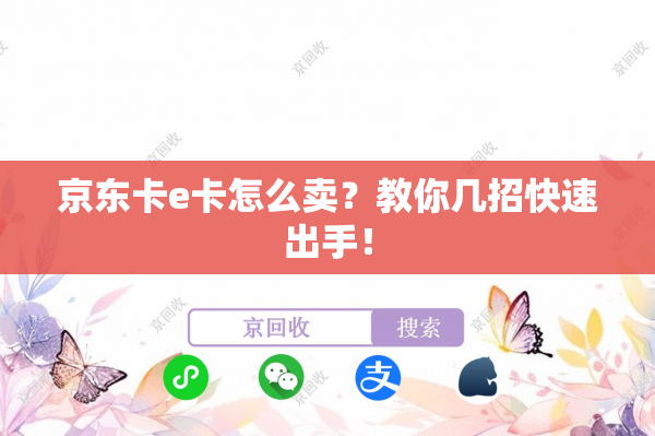 京东卡e卡怎么卖？教你几招快速出手！