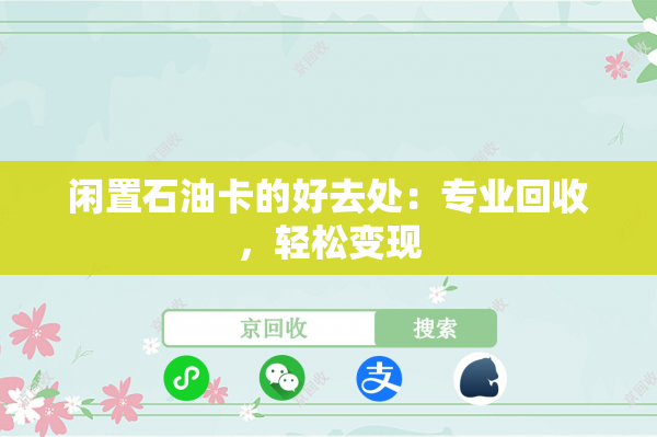 闲置石油卡的好去处：专业回收，轻松变现