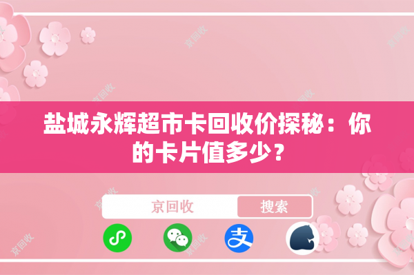 盐城永辉超市卡回收价探秘：你的卡片值多少？