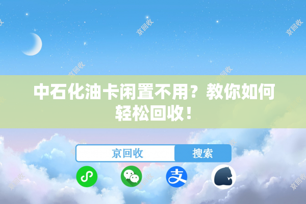 中石化油卡闲置不用？教你如何轻松回收！