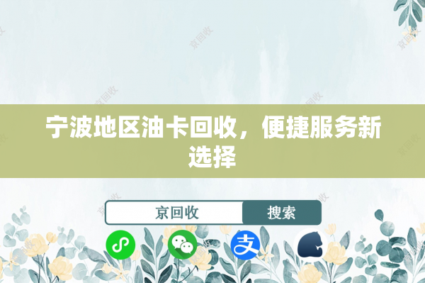 宁波地区油卡回收，便捷服务新选择