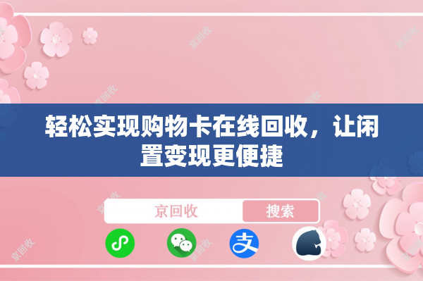 轻松实现购物卡在线回收，让闲置变现更便捷