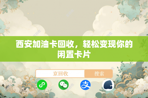 西安加油卡回收，轻松变现你的闲置卡片