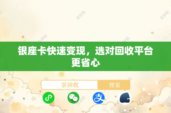 银座卡快速变现，选对回收平台更省心