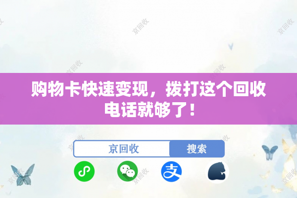 购物卡快速变现，拨打这个回收电话就够了！