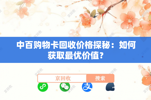 中百购物卡回收价格探秘：如何获取最优价值？