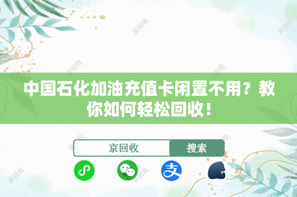 中国石化加油充值卡闲置不用？教你如何轻松回收！