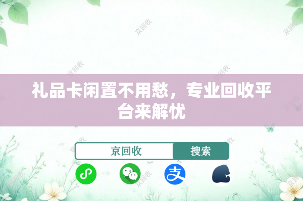 礼品卡闲置不用愁，专业回收平台来解忧