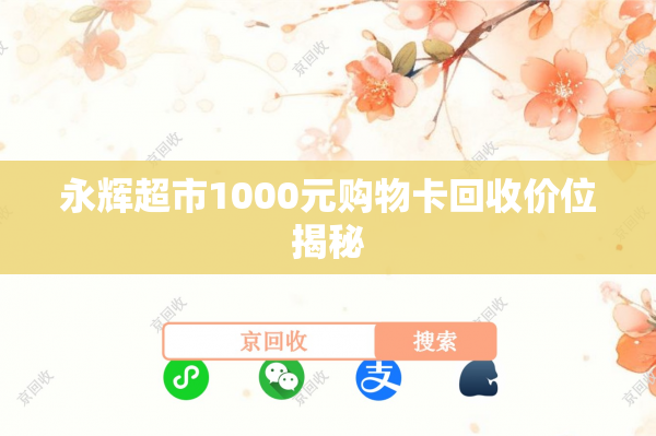 永辉超市1000元购物卡回收价位揭秘