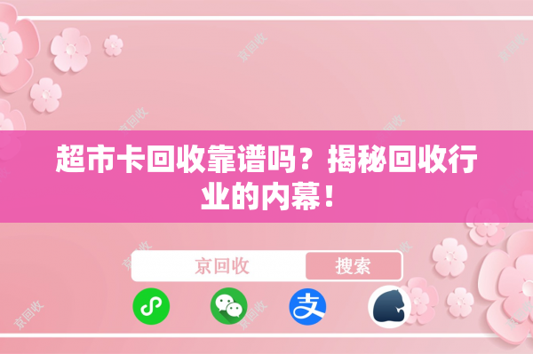 超市卡回收靠谱吗？揭秘回收行业的内幕！