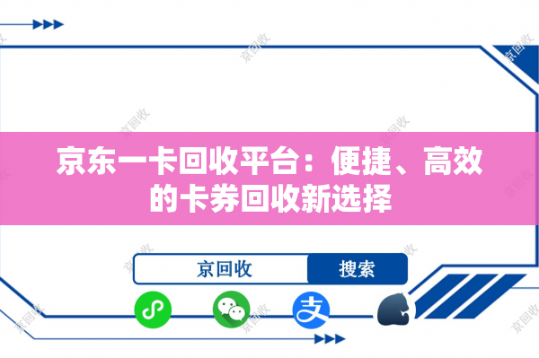 京东一卡回收平台：便捷、高效的卡券回收新选择