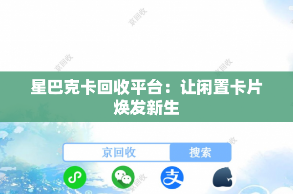 星巴克卡回收平台：让闲置卡片焕发新生