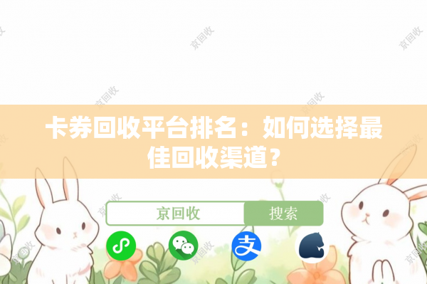 卡券回收平台排名：如何选择最佳回收渠道？