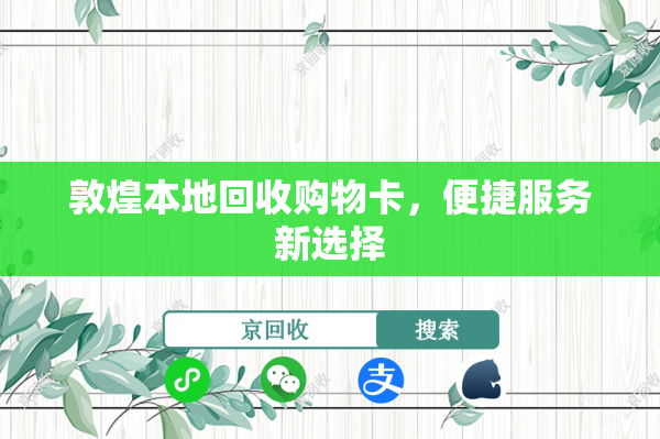 敦煌本地回收购物卡，便捷服务新选择