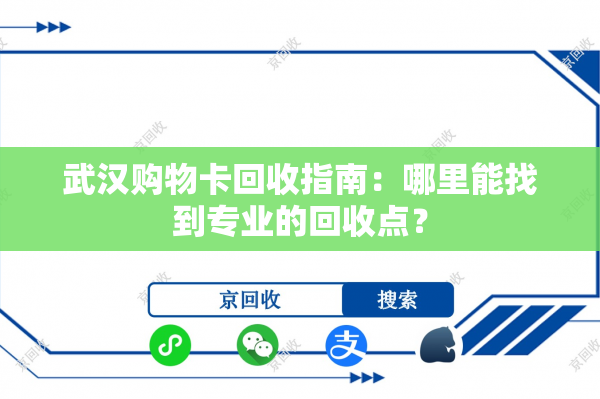 武汉购物卡回收指南：哪里能找到专业的回收点？