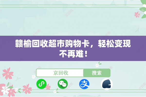 赣榆回收超市购物卡，轻松变现不再难！