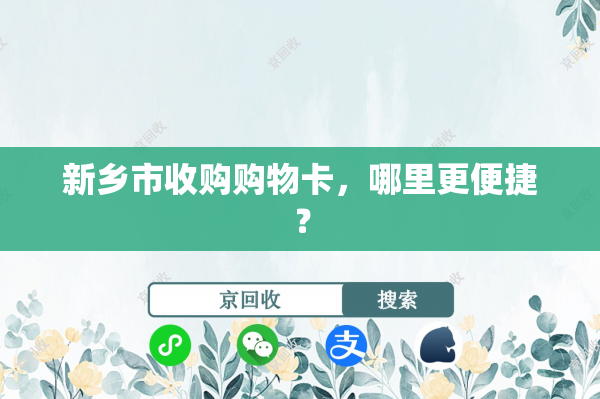 新乡市收购购物卡，哪里更便捷？