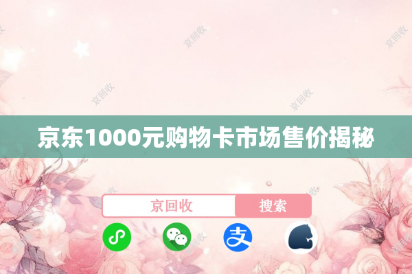 京东1000元购物卡市场售价揭秘