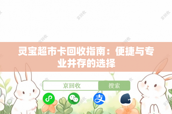灵宝超市卡回收指南：便捷与专业并存的选择