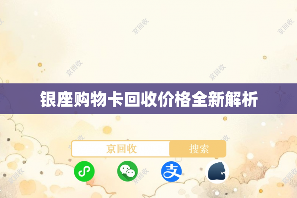 银座购物卡回收价格全新解析