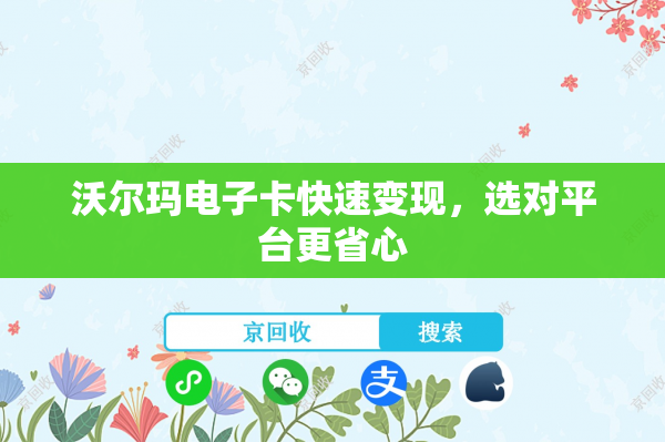 沃尔玛电子卡快速变现，选对平台更省心