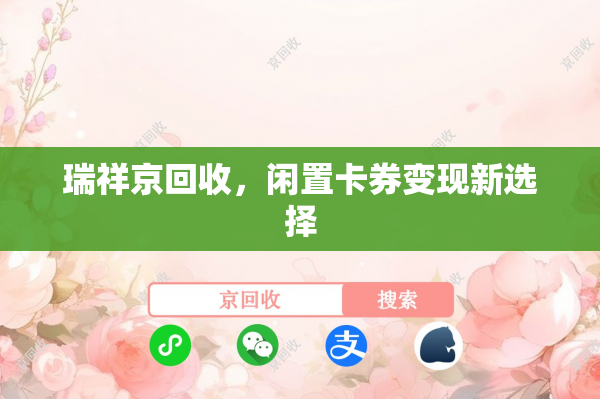 瑞祥京回收，闲置卡券变现新选择