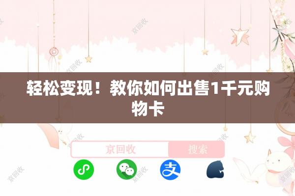 轻松变现！教你如何出售1千元购物卡