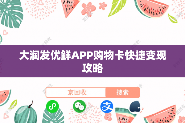大润发优鲜APP购物卡快捷变现攻略