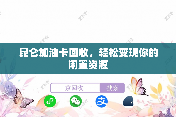 昆仑加油卡回收，轻松变现你的闲置资源