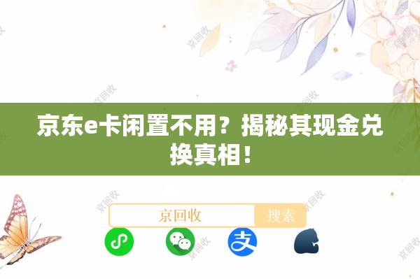 京东e卡闲置不用？揭秘其现金兑换真相！