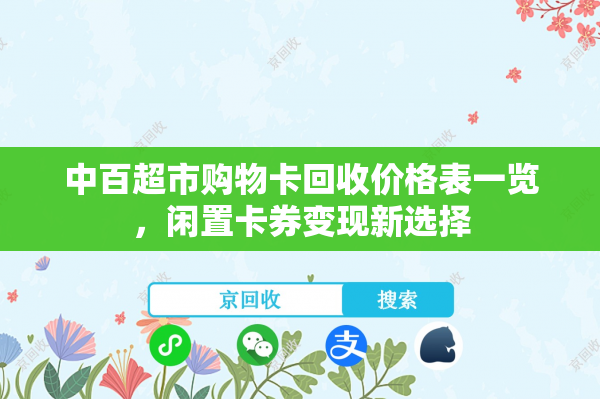 中百超市购物卡回收价格表一览，闲置卡券变现新选择