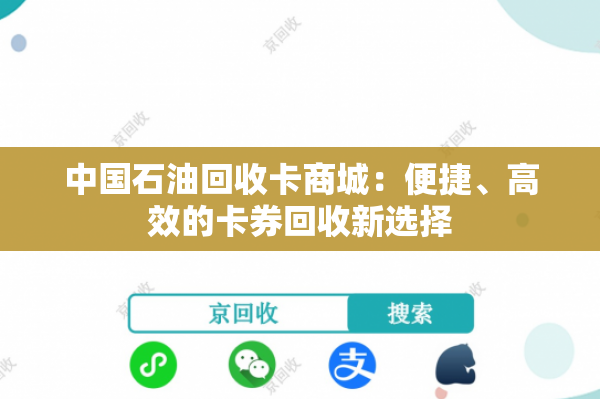 中国石油回收卡商城：便捷、高效的卡券回收新选择