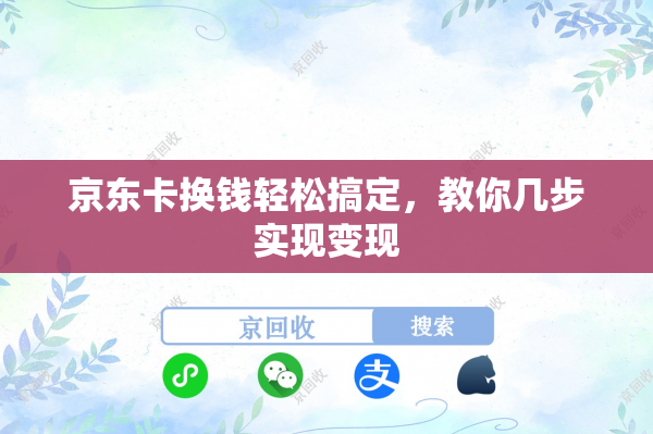 京东卡换钱轻松搞定，教你几步实现变现