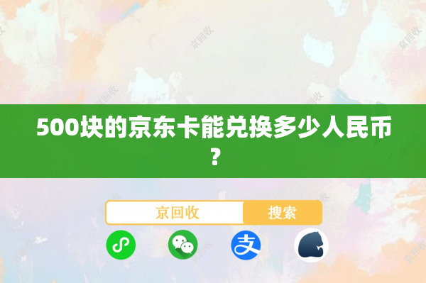 500块的京东卡能兑换多少人民币？